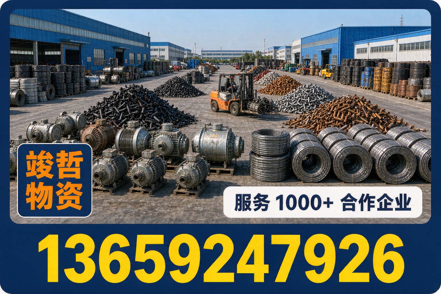 竣哲物资回收·河南站