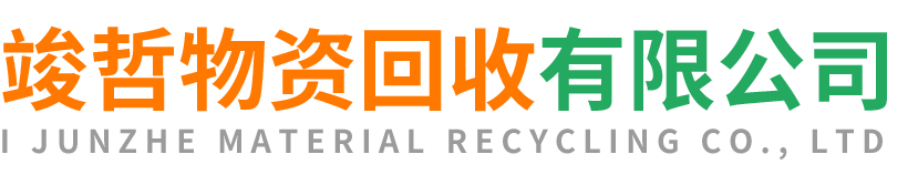 竣哲物资回收河南站